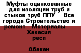 Муфты оцинкованные для изоляции труб и стыков труб ППУ. - Все города Строительство и ремонт » Материалы   . Хакасия респ.,Абакан г.